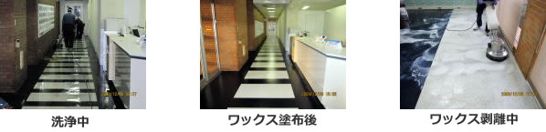 清掃事例：事業所内の床ワックス剥離洗浄